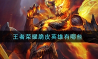 王者荣耀脆皮英雄有哪些
