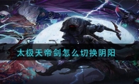 太极天帝剑怎么切换阴阳