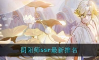 阴阳师ssr最新排名