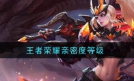 王者荣耀亲密度等级