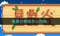 星露谷物语怎么钓鱼