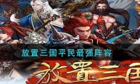 放置三国平民最强阵容