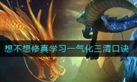 想不想修真学习一气化三清口诀