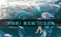 《阴阳师》善见城门打法攻略