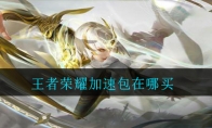 王者荣耀加速包在哪买