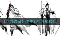 《一念逍遥》体修五行升级技巧