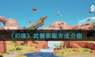《幻塔》武器获取方法介绍