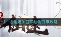 《一念逍遥》狂风法则升级攻略