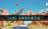 《幻塔》白鲸岛位置介绍