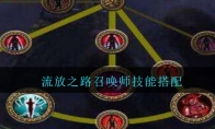 流放之路召唤师技能搭配