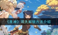 《原神》洞天解锁方法介绍