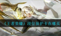 《王者荣耀》段位保护卡在哪买