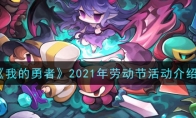 《我的勇者》2021年劳动节活动介绍