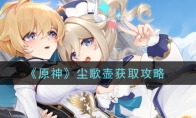 《原神》尘歌壶获取攻略