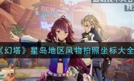 《幻塔》星岛地区风物拍照坐标大全