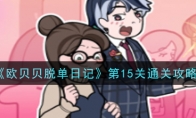 《欧贝贝脱单日记》第15关通关攻略