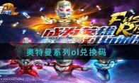 奥特曼系列ol兑换码