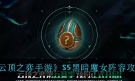 《云顶之弈手游》S5黑暗魔女阵容攻略