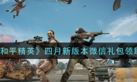 《和平精英》四月新版本微信礼包领取