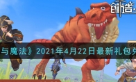 《创造与魔法》2021年4月22日最新礼包兑换码