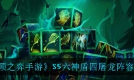 《云顶之弈手游》S5六神盾四屠龙阵容攻略