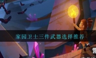 家园卫士三件武器怎么选择