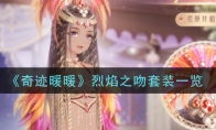 《奇迹暖暖》烈焰之吻套装一览