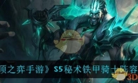 《云顶之弈手游》S5秘术铁甲骑士阵容攻略