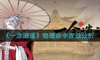 《一念逍遥》物理命中收益分析