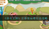 《洛克王国》立春星辰塔打法攻略