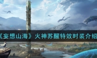 《妄想山海》火神苏醒特效时装介绍