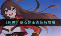 《原神》翠石砌玉壶任务攻略