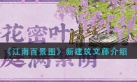 《江南百景图》新建筑文藤介绍