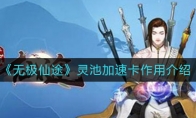 《无极仙途》灵池加速卡作用介绍