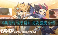 《奥奇传说手游》龙炎强度介绍