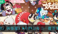《阴阳师：妖怪屋》4月21日每日一题答案一览
