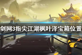 剑网3指尖江湖枫叶泽宝箱在哪 枫叶泽宝箱位置攻略