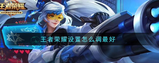 王者荣耀设置怎么调最好