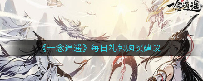 《一念逍遥》每日礼包购买建议
