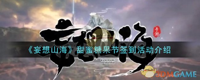《妄想山海》甜蜜糖果节签到活动介绍