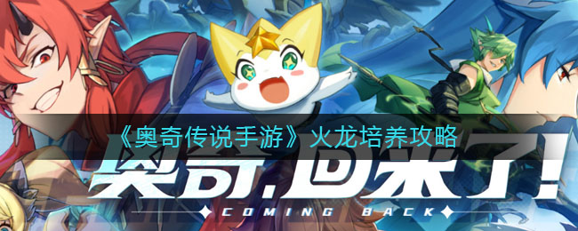 《奥奇传说手游》火龙培养攻略