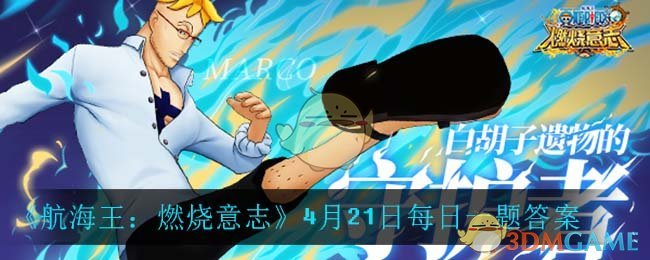 《航海王：燃烧意志》4月21日每日一题答案