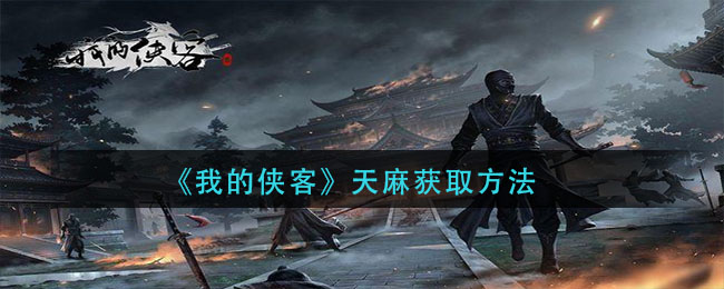 《我的侠客》天麻获取方法