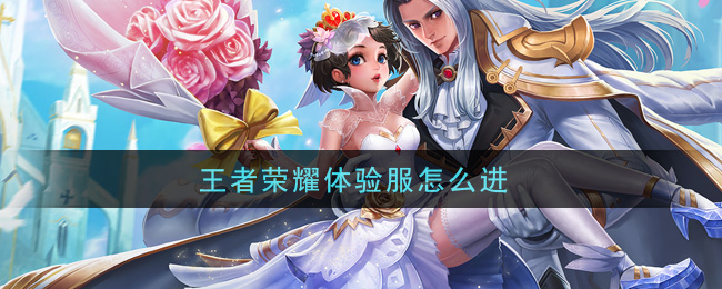 王者荣耀体验服怎么进