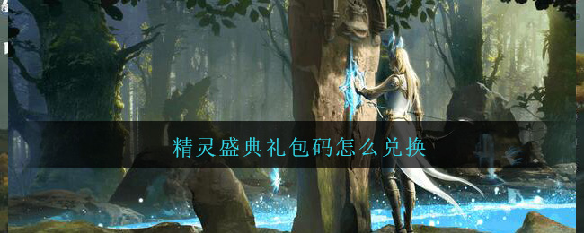 精灵盛典礼包码怎么兑换