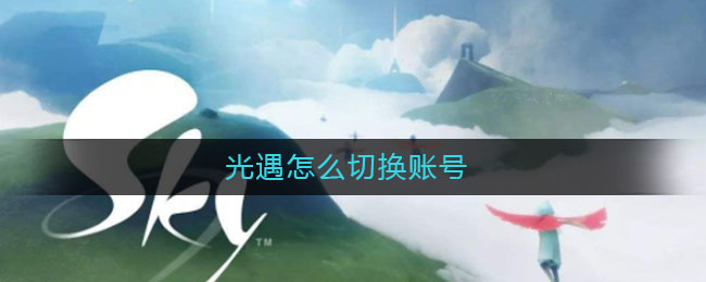 光遇怎么切换账号