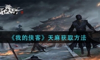 《我的侠客》天麻获取方法