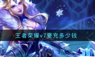 王者荣耀v7要充多少钱