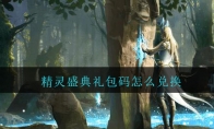 精灵盛典礼包码怎么兑换