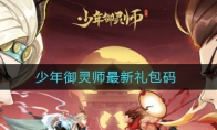 少年御灵师最新礼包码